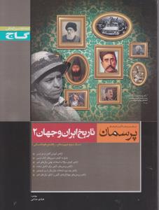 تاریخ ایران و جهان (۲)